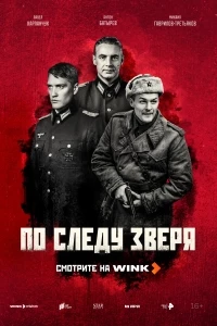 По следу зверя (2025)