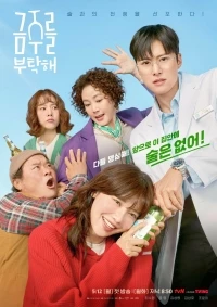 Пожалуйста, не пей/Geumjureul butakhae