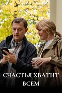 Счастья хватит всем