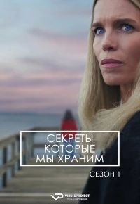 Секреты, которые мы храним/Reservatet