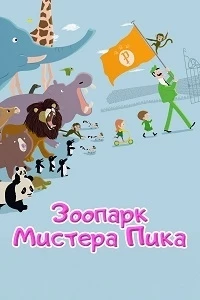 Зоопарк Пика/Peek Zoo