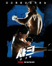 Акула Шторм/Syakeu Deo Seutom 2 сезон