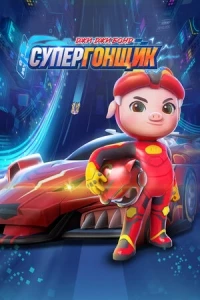 Джи-Джи Бонд Супергонщик/Zhu zhu xia zhi jing su xiao ying xiong 5 сезон