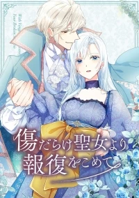 Возмездие раненой святой/Kizu Darake Seijo Yori Hofuku wo Komete
