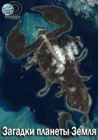 Загадки планеты Земля/What on Earth? 6 сезон