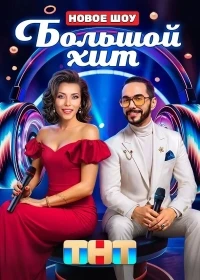 Большой хит
