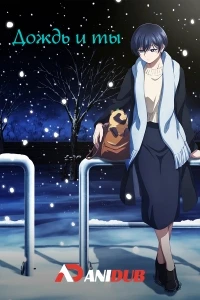 Дождь и ты/Ame to Kimi to