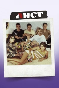 Лист/A Lista 2 сезон