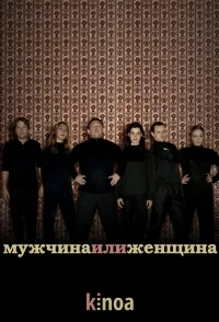 Мужчина и женщина/Man Stroke Woman 2 сезон