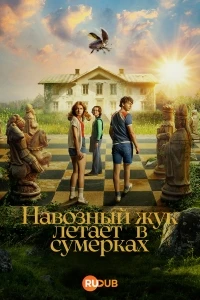 Навозный жук летает в сумерках/Tordyveln flyger i skymningen