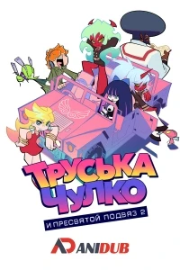 Труська, Чулко и пресвятой Подвяз/Panty & Stocking with Garterbelt 2 сезон