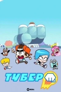 Тубер/Hero Circle 2 сезон