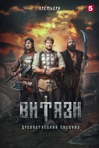 Витязи 2 сезон