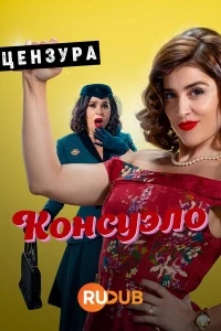 Консуэло/Consuelo 2 сезон