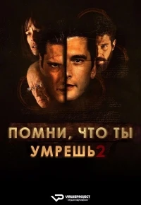 Помни о смерти/Memento Mori 3 сезон