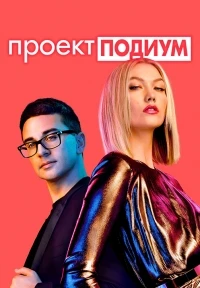 Проект Подиум/Project Runway 21 сезон