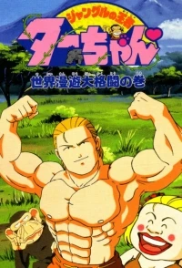 Тар-тян, король джунглей/Jungle King Tar-chan