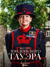 Внутри лондонского Тауэра/Inside the Tower of London 7 сезон