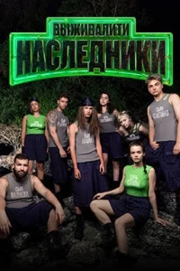 Выживалити. Наследники
