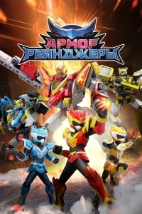 Армор Рейнджеры/Armor Rangers