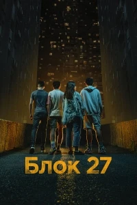 Блок 27/Blok 27