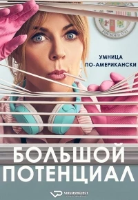 Большой потенциал/High Potential 2 сезон