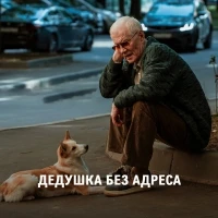 Дедушка без адреса