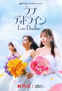 Любовь не ждет/Love Deadline