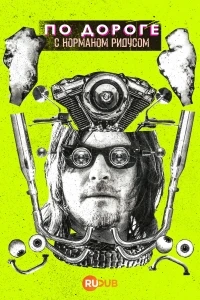 По дороге с Норманом Ридусом/Ride with Norman Reedus 7 сезон
