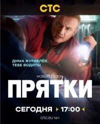 Прятки (2024) 2 сезон