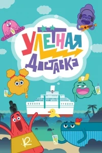 Улетная доставка 1 сезон