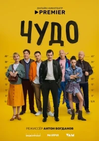 Чудо (Россия)/Чудо