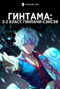 Гинтама 3-Z класс Гинпачи-сэнсэя/3-nen Z-gumi Ginpachi-sensei