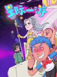 Межзвездное путешествие/Xing ji yi you