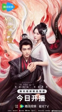 Моя императрица - лисица/Hu Yao Huang Sao