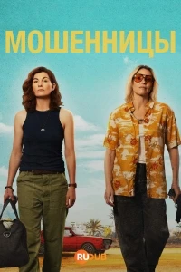 Мошенницы/Frauds