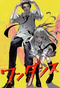 Один танец/Wandance