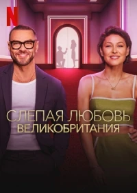 Слепая любовь Великобритания/Love Is Blind UK 1 сезон