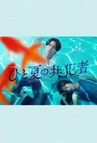 Соучастники одного лета/A Summer Accomplice