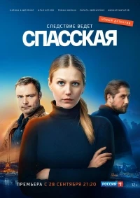 Спасская 2 сезон