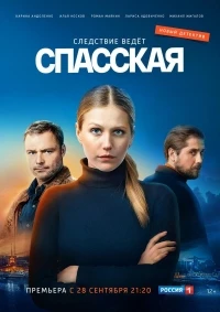 Спасская 3 сезон