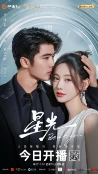 Свет звезды/Be With You