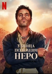 Убийца по имени Неро/Nero