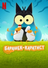 Барашек-каратист/Karate Sheep 1 сезон