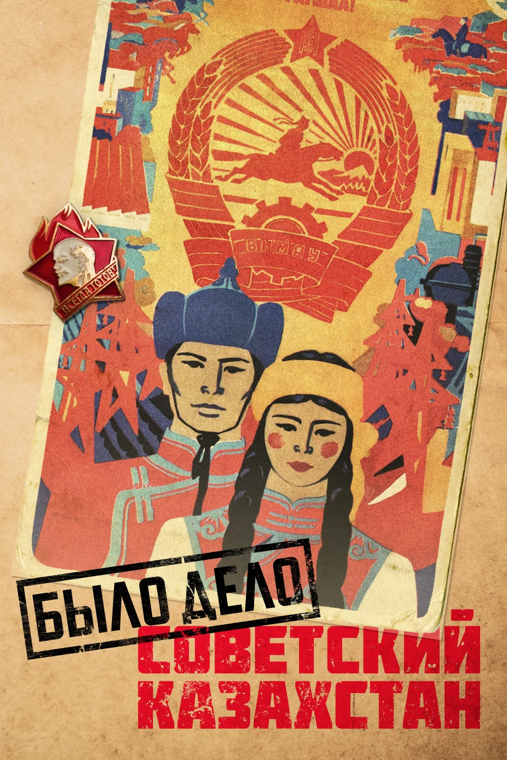 Было дело. Советский Казахстан