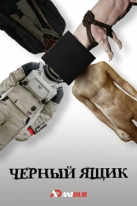 Черный ящик (2025)/The Black Box