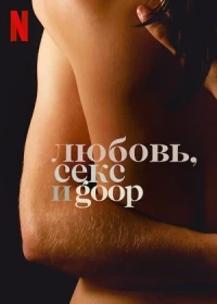 Любовь, секс и goop/Sex, Love & Goop