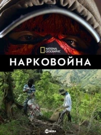 Нарковойна/Narco Wars 2 сезон