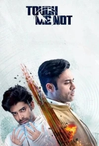 Не трогай меня/Touch Me Not