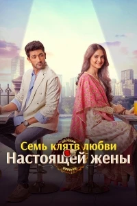 Семь клятв любви настоящей жены/Pyar Ke Saat Vachan Dharampatnii